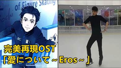 OST主角勇利版本，「菲律賓溜冰手完美呈現Yuri!On Ice的溜冰表演」!