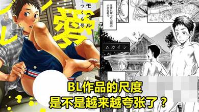 東京有害圖書「BL作品比例年年增長中」是尺度越誇張還是有意被打擊？
