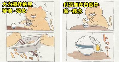 日本插畫家的四格漫畫「殘念貓的日常」根本是現實生活的寫照啊！