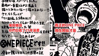 海賊王：尾田寄語，過去25年是漫畫花絮，現在開始才是ONE PIECE