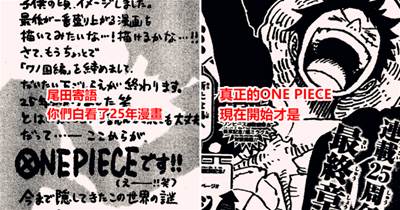 海賊王：尾田寄語，過去25年是漫畫花絮，現在開始才是ONE PIECE