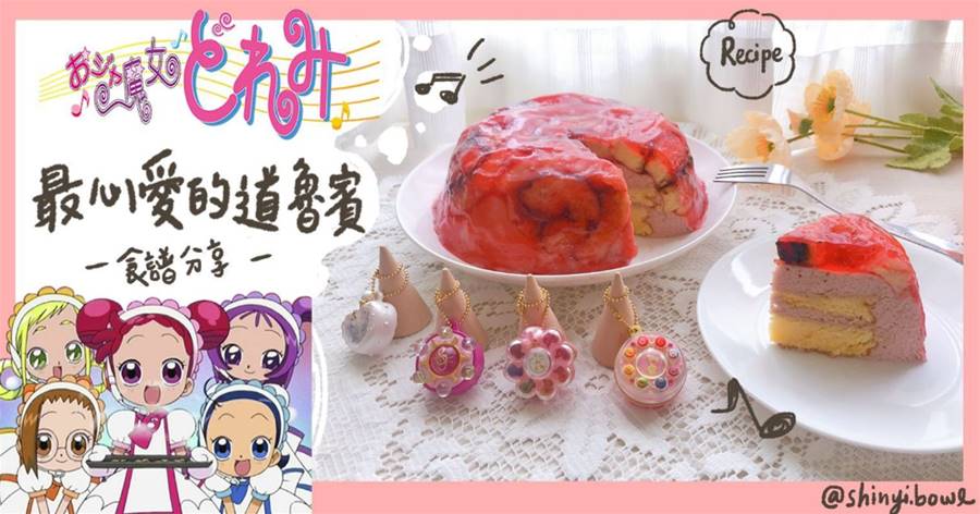 【小魔女DoReMi】最心愛的道魯賓，覆盆莓果蛋糕∣食譜分享